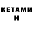 КЕТАМИН VHQ Konstatir Pravdolyoub